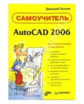 Картинка к книге Дмитрий Ткачев - AutoCAd 2006: Самоучитель