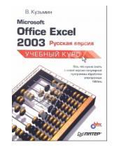 Картинка к книге Владислав Кузьмин - Microsoft Office Excel 2003: Русская версия