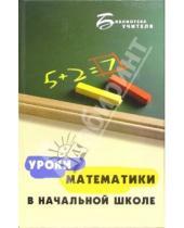 Картинка к книге Витальевна Анна Белошистая - Уроки математики в начальной школе