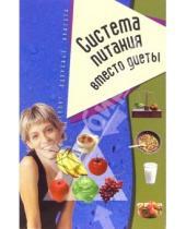 Картинка к книге Нина Лоза - Система питания вместо диеты