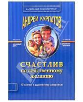 Картинка к книге Владимирович Андрей Курпатов - Счастлив по собственному желанию. 12 шагов к душевному здоровью