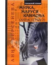 Картинка к книге Анна Берсенева - Мурка, Маруся Климова (Антистерва-2)