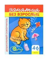 Картинка к книге Росмэн - Занятия без взрослых. Для детей 4-6 лет (синяя, кот)