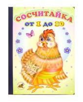 Картинка к книге Константин Северинец - Сосчитайка от 1 до 10