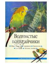Картинка к книге Жувановна Линиза Жалпанова - Волнистые попугайчики