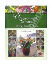 Картинка к книге Анатольевна Наталья Осипова - Цветочный дизайн круглый год
