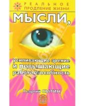 Картинка к книге Николаевич Георгий Сытин - Мысли, усиливающие зрение и повышающие работоспособность