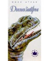 Картинка к книге Мини-атлас Мир природы - Динозавры