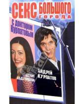 Картинка к книге Владимирович Андрей Курпатов - Секс большого города с доктором Курпатовым
