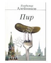 Картинка к книге Дмитриевич Владимир Алейников - Пир