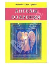 Картинка к книге Клэр Элизабет Профет - Ангелы озарения