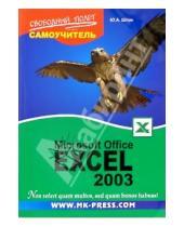 Картинка к книге Юрий Шпак - Самоучитель Microsoft Office Excel 2003