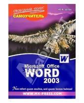 Картинка к книге Юрий Шпак - Самоучитель Microsoft Office Word 2003