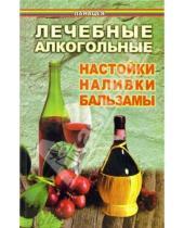 Картинка к книге Елена Рыбакова - Лечебные алкогольные настойки, наливки, бальзамы