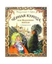 Картинка к книге Антоний Погорельский - Черная курица, или Подземные жители: Волшебная повесть