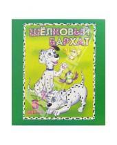 Картинка к книге КТС-про - Цветная бумага бархатная А5 5 цветов Два щенка /С19601
