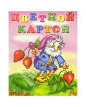 Картинка к книге КТС-про - Цветной картон А5 8 цветов Гномик с клубникой /С1102