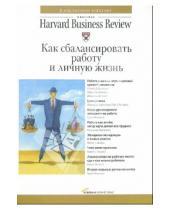 Картинка к книге Классика Harvard Business Review - Как сбалансировать работу и личную жизнь