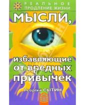 Картинка к книге Николаевич Георгий Сытин - Мысли, избавляющие от вредных привычек