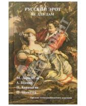 Картинка к книге Эротическая поэзия и проза - Русский эрот не для дам