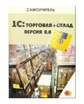 Картинка к книге Людмила Корнева - 1С: Торговля + Склад. Версия 8.0