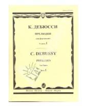 Картинка к книге Клод Дебюсси - Прелюдии для фортепиано.Тетрадь 1