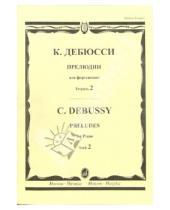 Картинка к книге Клод Дебюсси - Прелюдии для фортепиано.Тетрадь 2