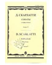 Картинка к книге Доменико Скарлатти - Сонаты для фортепиано. Выпуск 1