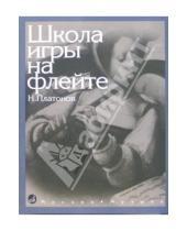 Картинка к книге Николай Платонов - Школа игры на флейте