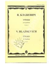 Картинка к книге Владислав Блажевич - Этюды: Для тромбона. Тетрадь 1