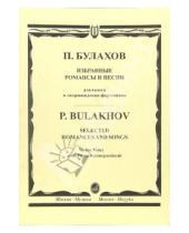 Картинка к книге Петр Булахов - Избранные романсы и песни: Для голоса в сопровождении фортепиано