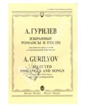 Картинка к книге Александр Гурилев - Избранные романсы и песни: Для голоса в сопровождении фортепиано