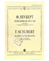 Картинка к книге Франц Шуберт - Лебединая песня: Для голоса в сопровождении фортепиано