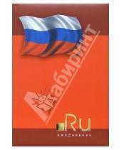 Картинка к книге КТС-про - Ежедневник А5 С24445 Российский флаг