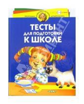 Картинка к книге Владимировна Наталия Гатанова - Тесты для подготовки к школе. Для детей 5-6 лет и старше