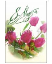 Картинка к книге Стезя - 6Т-877/8 Марта/открытка-вырубка