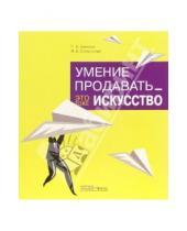 Картинка к книге В. М. Снежинская Б., С. Земсков - Умение продавать - это тоже искусство