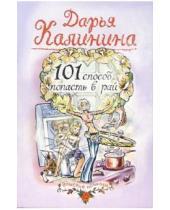 Картинка к книге Александровна Дарья Калинина - 101 способ попасть в рай: Роман