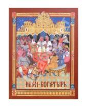 Картинка к книге СовА - Иван-богатырь: Сказка