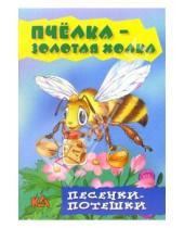Картинка к книге Малышок - Пчелка - золотая холка. Песенки - потешки