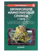 Картинка к книге Павел Медведев - Организация маркетинговой службы с нуля