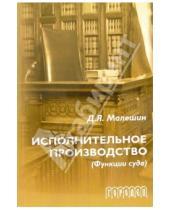 Картинка к книге Дмитрий Малешин - Исполнительное производство (функции суда). - 2-е издание, переработанное и дополненное