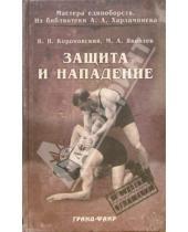 Картинка к книге А. М. Яковлев В., Короновский - Защита и нападение