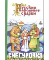 Картинка к книге Русские народные сказки - Снегурочка