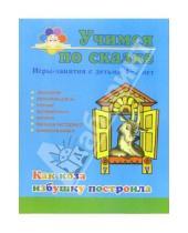 Картинка к книге Нина Гурьева - Как коза избушку построила. Игры-занятия с детьми 4-7 лет