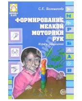 Картинка к книге Евгеньевна Светлана Большакова - Формирование мелкой моторики рук. Игры и упражнения