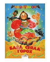Картинка к книге Топотушки - Баба сеяла горох