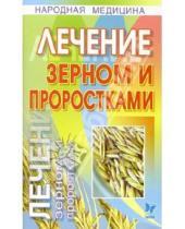 Картинка к книге Вера Полянкина - Лечение зерном и проростками