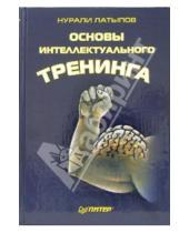 Картинка к книге Нурисламович Нурали Латыпов - Минута на размышление. Основы интеллектуального тренинга