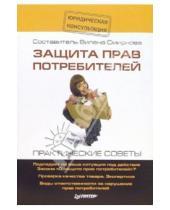Картинка к книге Вилена Смирнова - Защита прав потребителей